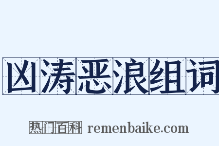 凶涛恶浪组词是什么意思的图片